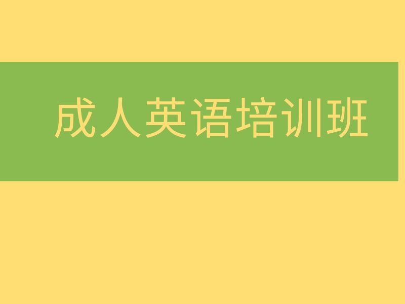 2026 北京英语线下培训机构哪家强？英语培训班 TOP4 排名一览