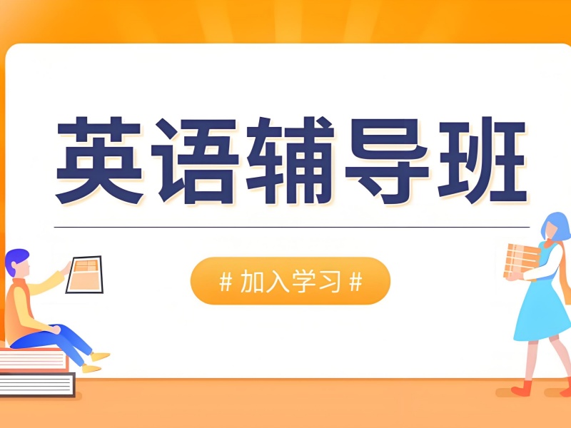 2026 北京正规英语培训班哪里找？英语培训班前五排名一览