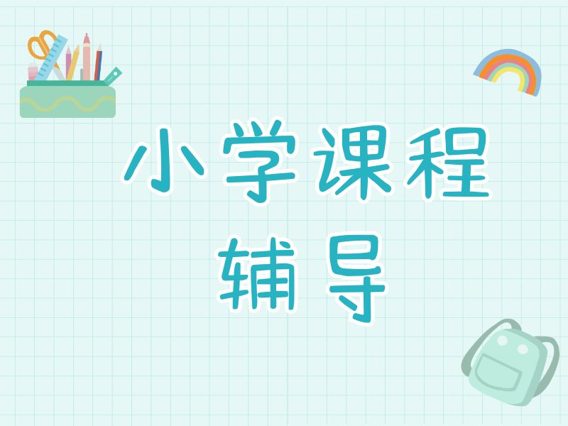 2026杭州小学课后辅导选哪家靠谱？小学辅导机构TOP3排名一览