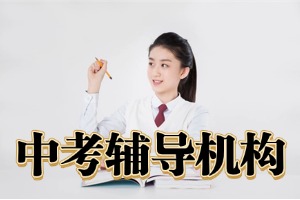 咸阳小班制中考辅导班怎么挑选？2026 咸阳中考辅导机构 3 强清单