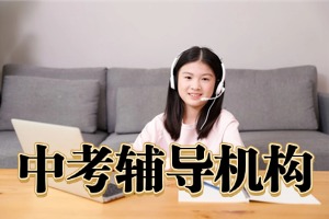 咸阳中考英语提分如何选择辅导班？2026 咸阳中考辅导机构 5 强指南