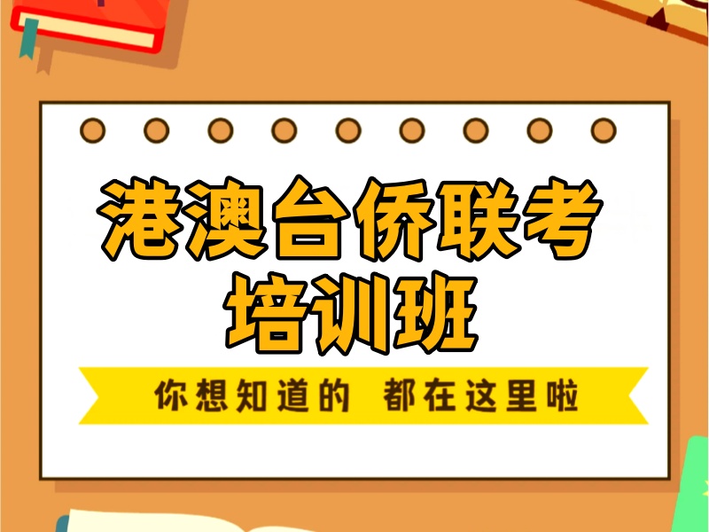 2026广州港澳台侨联考培训班哪家值？培训机构前三排名一览