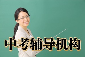 咸阳师资好的中考辅导班有哪些？2026 咸阳中考辅导机构 4 强汇总