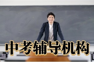 咸阳中考辅导班哪家收费透明？2026 咸阳中考辅导机构 5 强清单