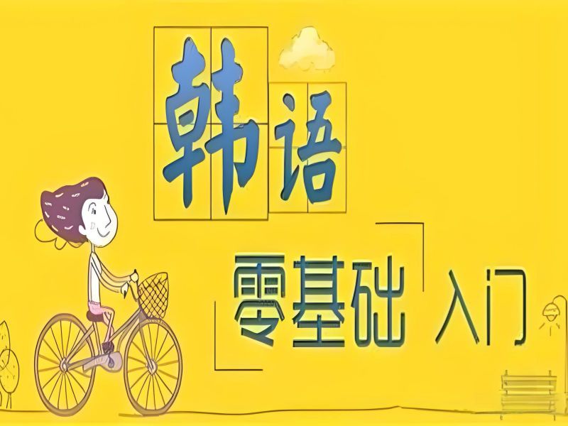 2026武汉快速学韩语选什么班型好？韩语培训机构前五排名一览