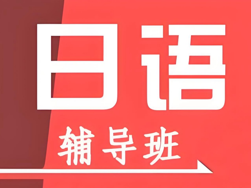 2026武汉日语学习班哪家师资强？日语培训机构TOP5排名一览