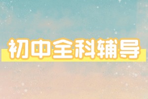 天津初中物理补课选哪所机构靠谱？2026 天津初中辅导机构 5 强盘点