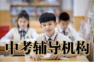 昆明中考辅导机构哪家合适口碑好？2026 昆明中考辅导机构 TOP3 一览