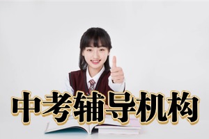 昆明提分快的中考辅导班怎么选？2026 昆明中考辅导机构 TOP4 盘点