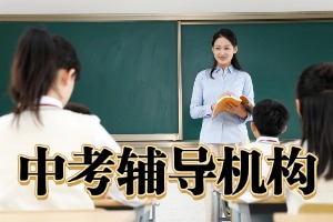 昆明优质的中考辅导机构有哪些？2026 昆明中考辅导机构 TOP5 汇总