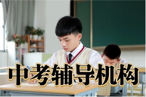 昆明中考辅导机构哪个靠谱？2026 昆明中考辅导机构 TOP6 指南