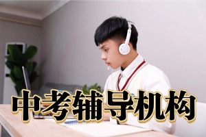 昆明中考 1 对 1 辅导哪家效果好？2026 昆明中考辅导机构 TOP4 参考