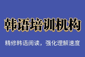 东莞零基础学韩语选哪家放心？2026 东莞韩语培训机构 3 强指南