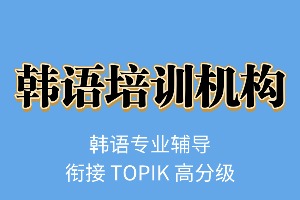 东莞 TOPIK 考级辅导哪家靠谱？2026 东莞韩语培训机构 4 强一览