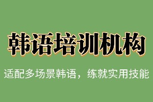 东莞全日制韩语培训班有哪些？2026 东莞韩语培训机构 6 强汇总