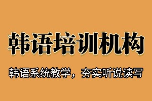 东莞小班韩语课程哪家专业？2026 东莞韩语培训机构 3 强清单