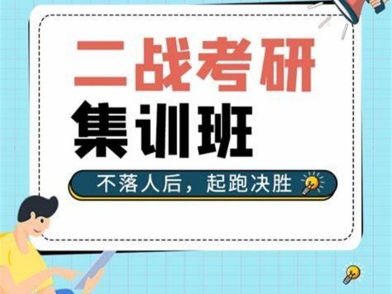 2026南京哪个考研集训班适合二战考生？考研集训机构TOP3排名一览