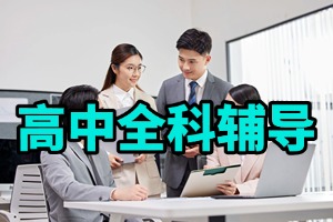 线上高中同步辅导机构哪家专业？2026 国内线上高中辅导机构 3 家一览