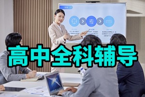 高中线上单科补习班哪家强？2026 国内线上高中辅导机构 6 家清单