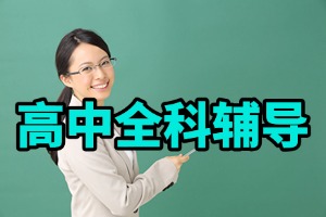 正规的线上高中补课机构哪家口碑好？2026 国内线上高中辅导机构 6 家一览