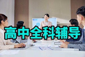 线上高中一对一辅导机构哪家提分快？2026 国内线上高中辅导机构 6 家指南