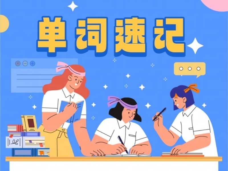 2026天津单词速记哪家师资力量强？单词速记机构TOP3排名一览