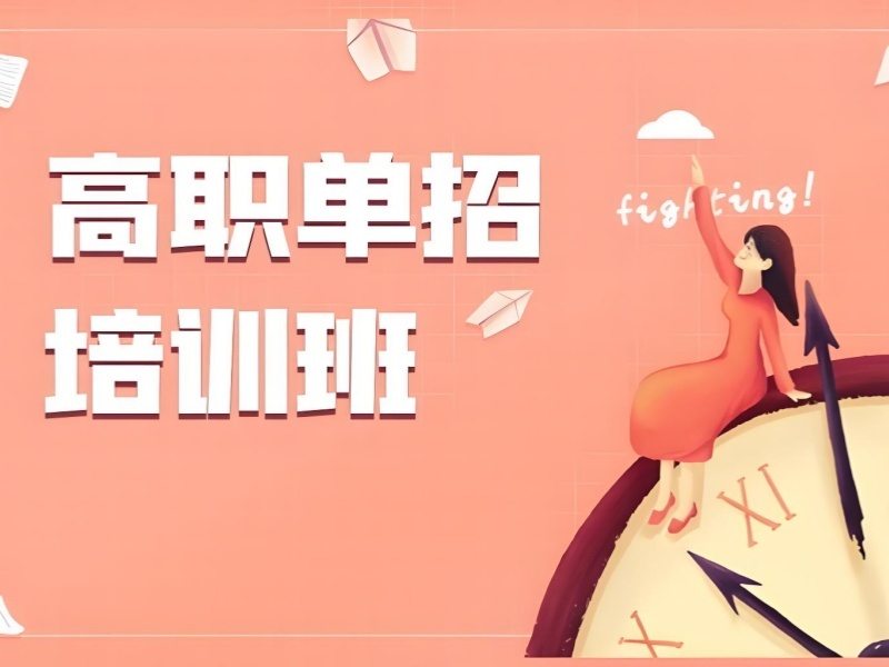 2026 西安单招培训机构哪家比较好？高职单招培训班前五排名一览