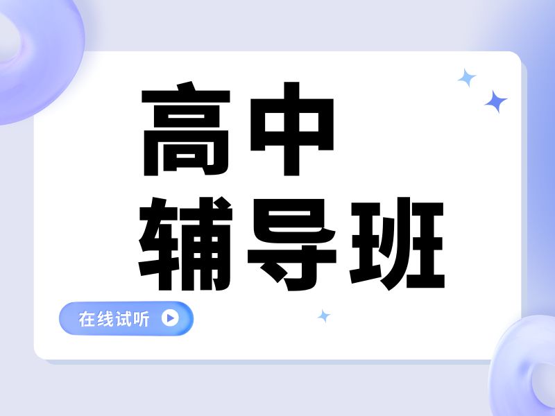 2026 西安高中辅导哪家好提分快？高中辅导班 TOP6 排名一览