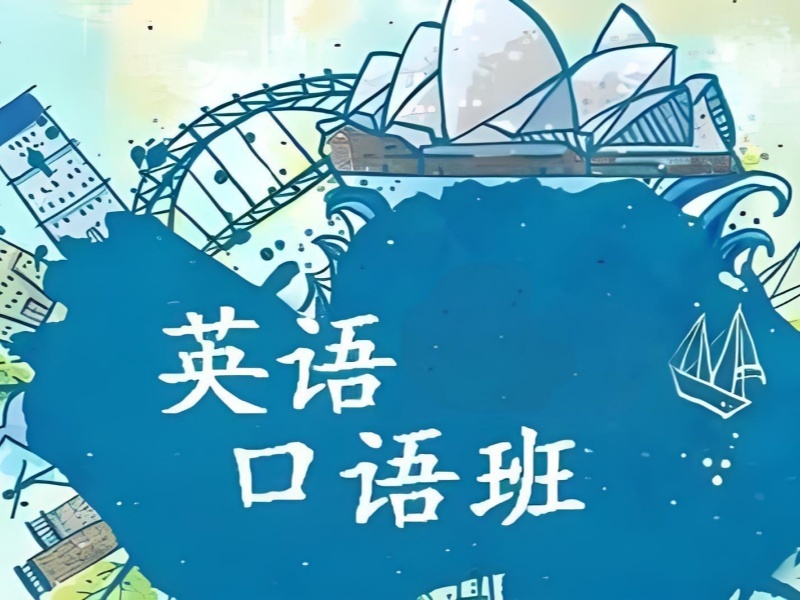 2026上海成人英语口语学习班哪家靠谱？英语口语培训机构前五排名一览