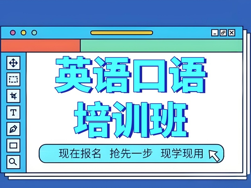 2026上海成人英语口语培训机构哪家口碑好？英语培训机构TOP3排名一览