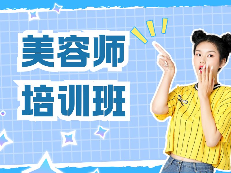 2026无锡美容师培训机构选哪家适合？培训机构前六排名一览