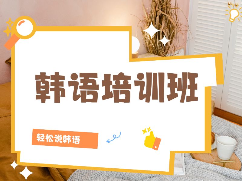 2026 东莞学韩语有哪些培训机构？韩语培训班前五排名一览