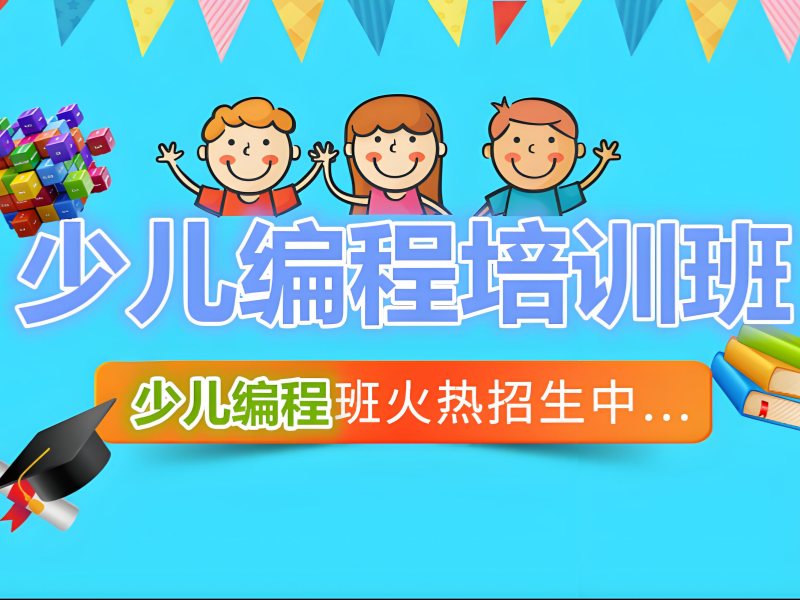 2026 北京少儿编程培训机构有哪几家？少儿编程培训班前五排名一览