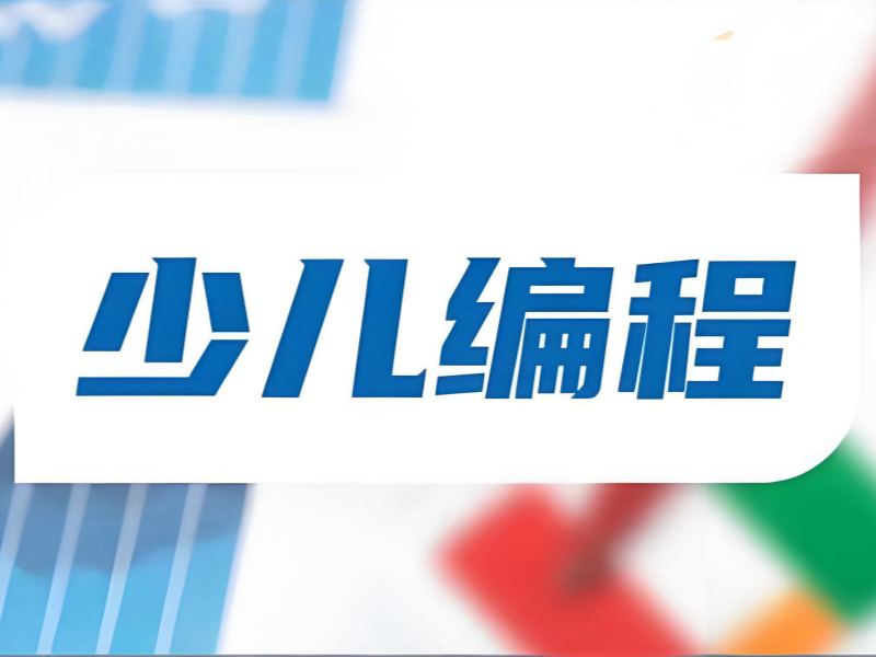 2026 北京儿童编程培训班有用吗？少儿编程培训班 TOP4 排名一览
