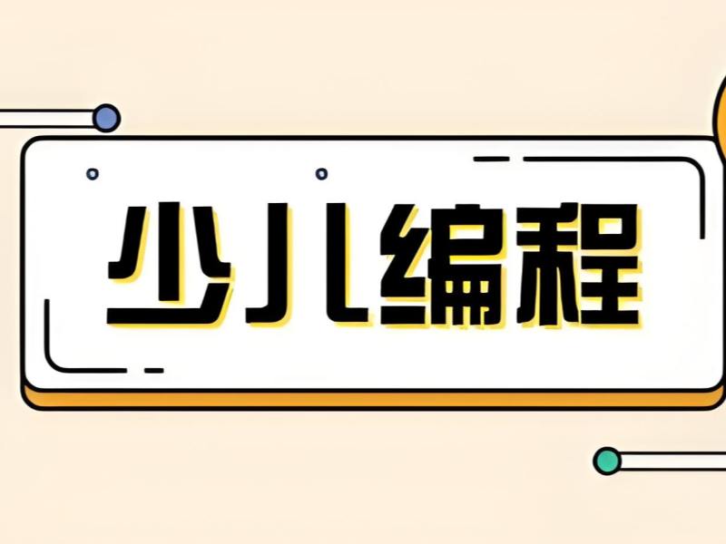 2026 北京儿童编程课哪个机构好？少儿编程培训班前五排名一览