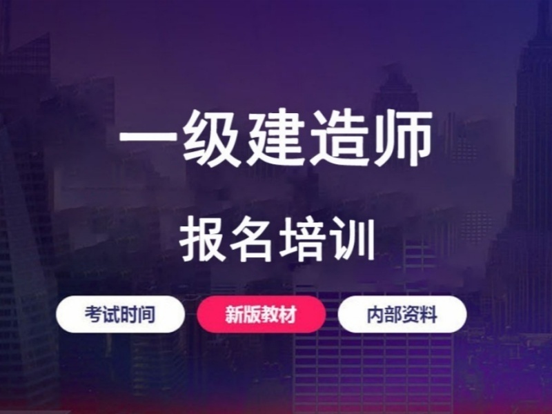 2026合肥一级建造师辅导班哪家优？建造师培训机构TOP5排名一览