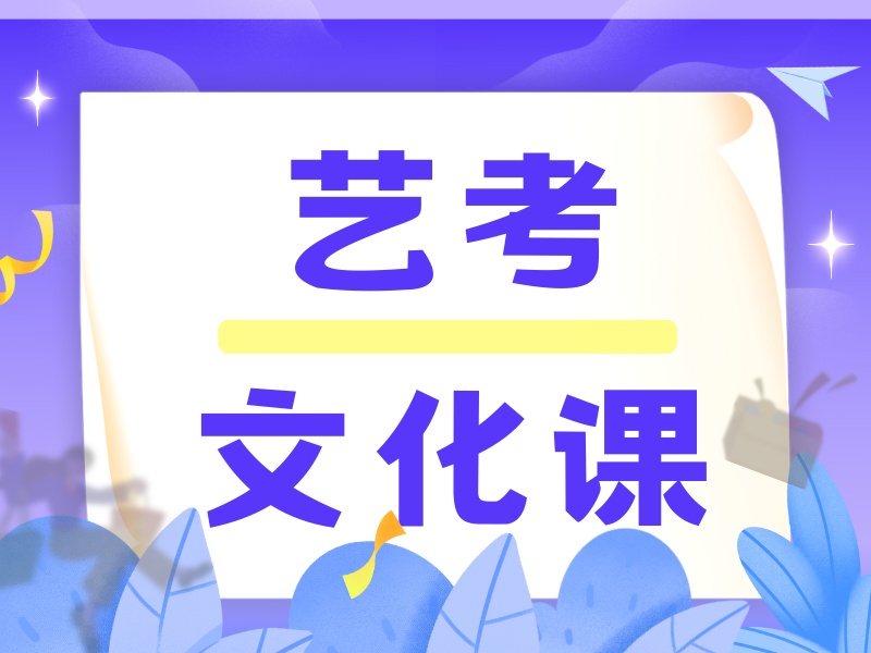 2026 广州艺考生文化课培训学校哪家好？艺考文化课集训 TOP4 排名一览