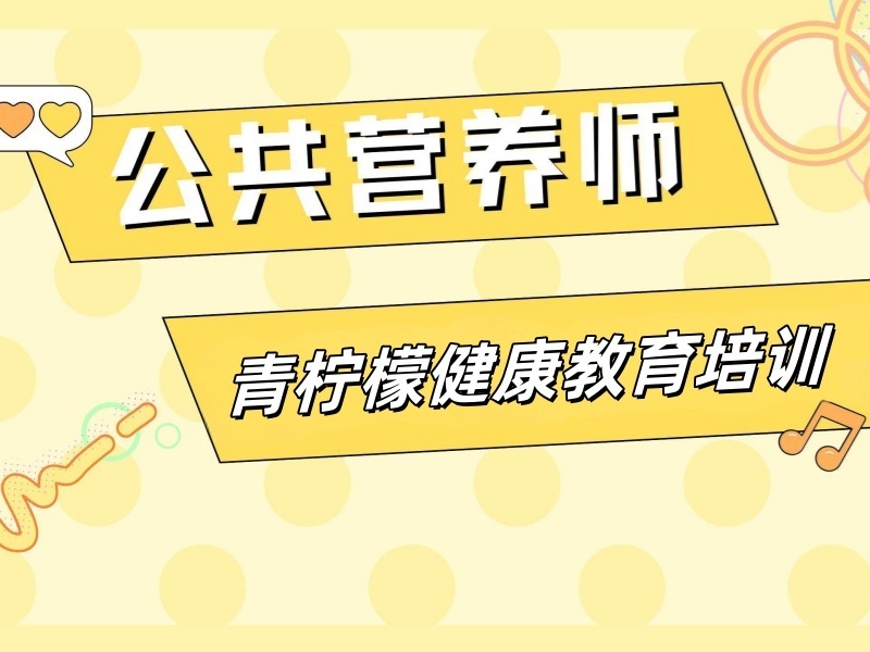2026深圳公共营养师培训机构哪家师资强？培训机构前五排名一览