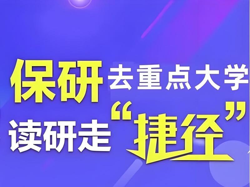 2026上海保研辅导课程怎么选？保研辅导机构TOP3排名一览