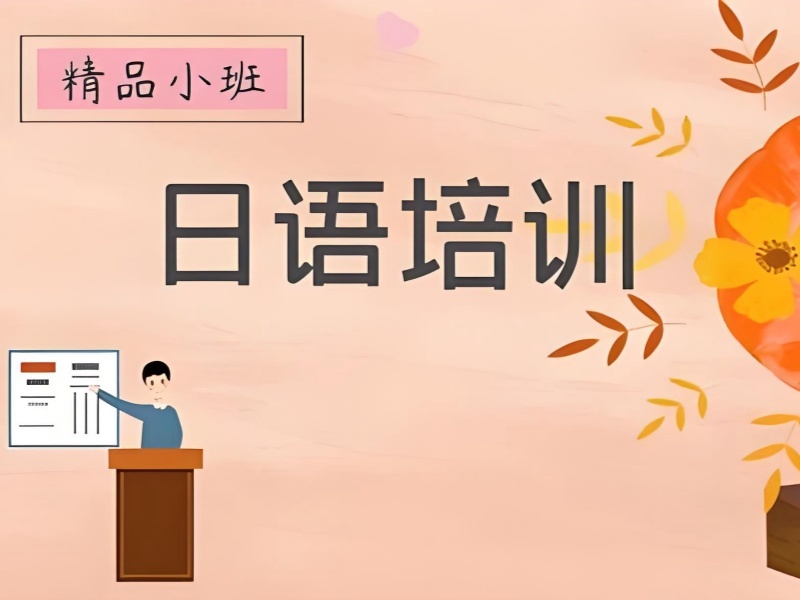 2026武汉全日制日语培训哪家正规？日语培训机构前三排名一览