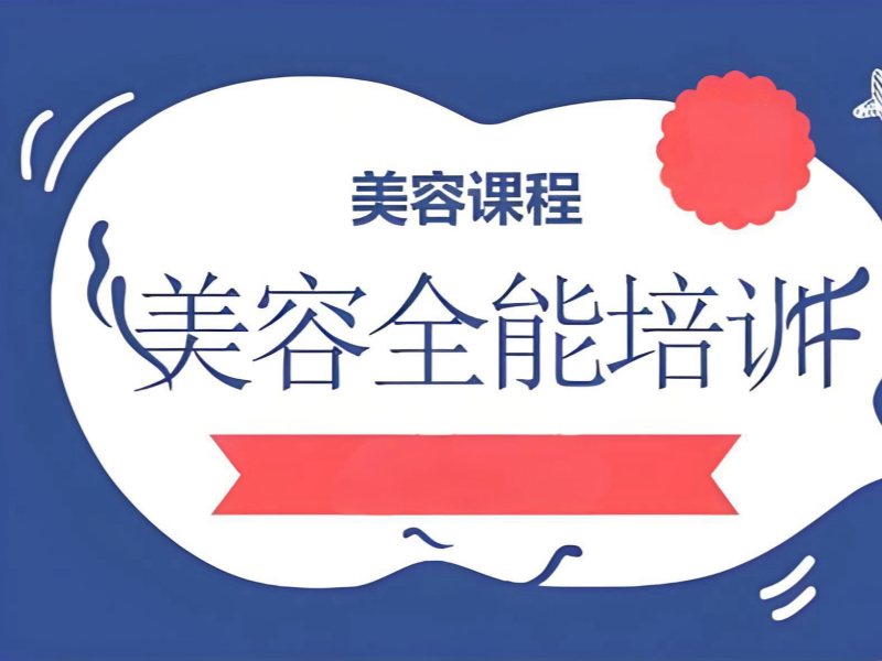 2026 无锡美容师培训班价格多少？美容师培训班 TOP4 排名一览