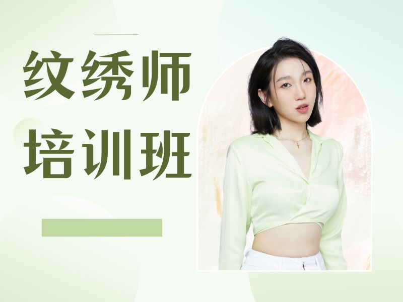 2026 无锡纹绣培训学校哪家比较好？纹绣师培训班 TOP4 排名一览