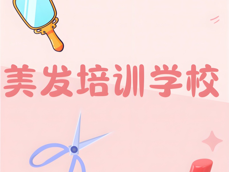 2026 无锡美发学校学费多少？美发师培训班前五排名一览