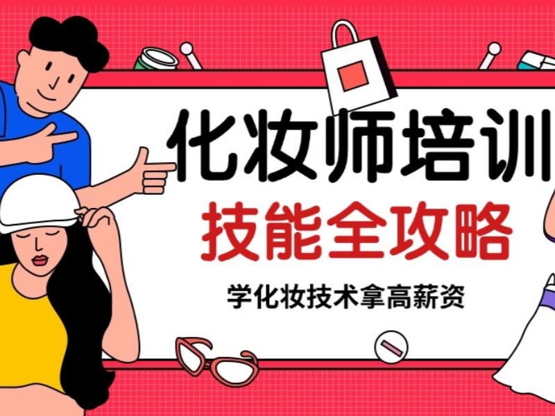 2026 无锡正规的化妆培训学校怎么选？化妆师培训班 TOP3 排名一览