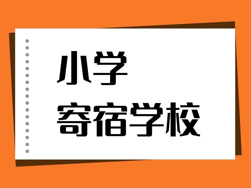 2026北京寄宿小学费用是多少？小学寄宿学校TOP3排名一览