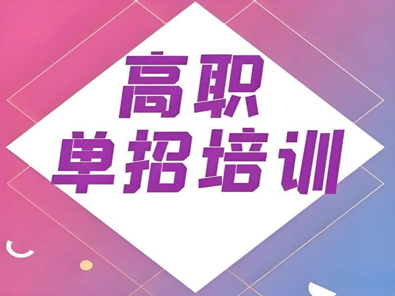 2026西安高职单招培训班哪家强？高职单招辅导机构TOP6排名一览