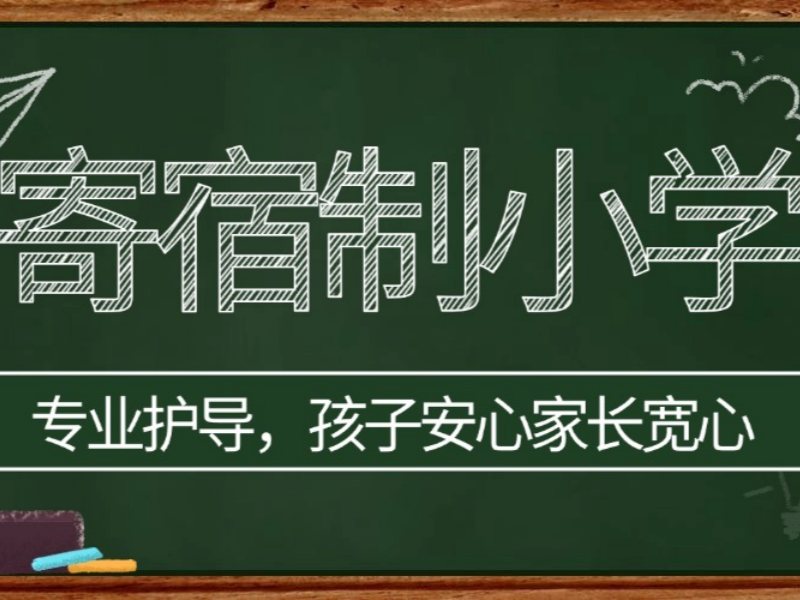 2026北京小学就去寄宿学校好不好？小学寄宿学校前五排名一览