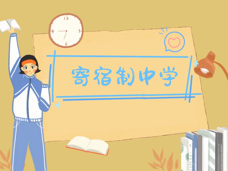 2026北京寄宿学校哪个好？初中寄宿学校 TOP4 排名一览