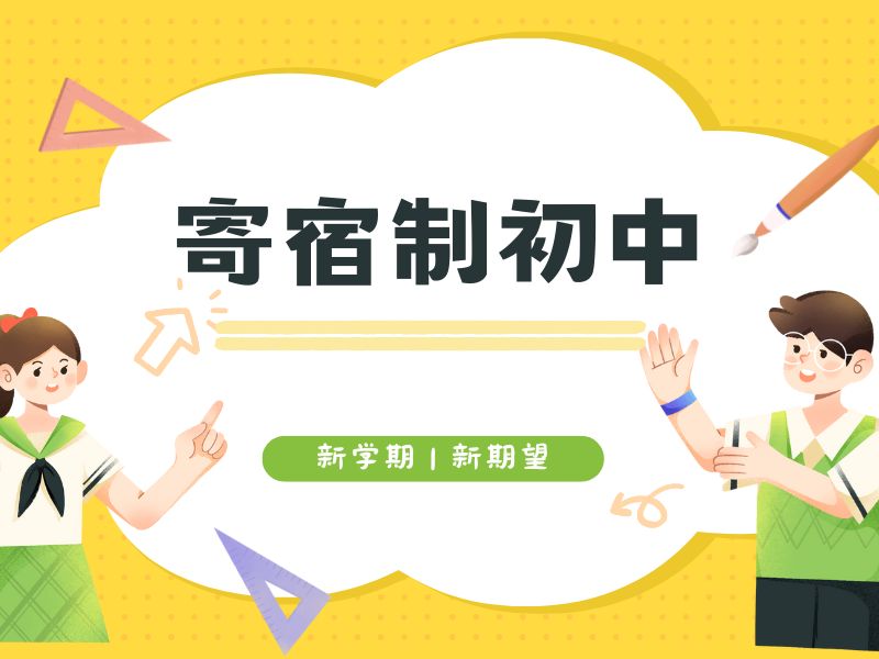 2026北京哪些初中可以住校？初中寄宿学校 TOP3 排名一览