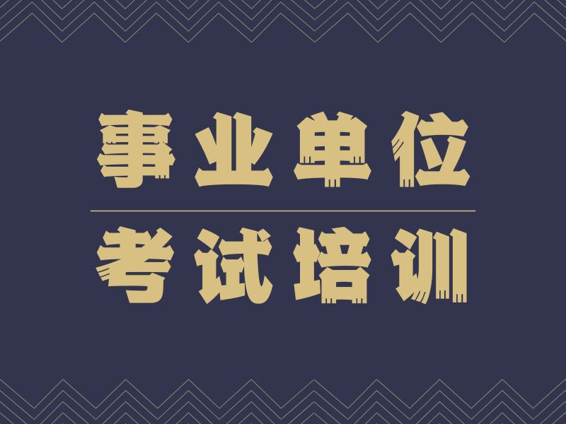 2026合肥事业单位考试培训哪个机构好？事业单位培训机构前四排名一览
